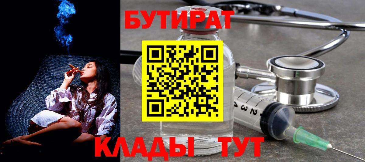 Знаменск  БУТИРАТ бутандиол  БУТИРАТ  Вход с VPN 