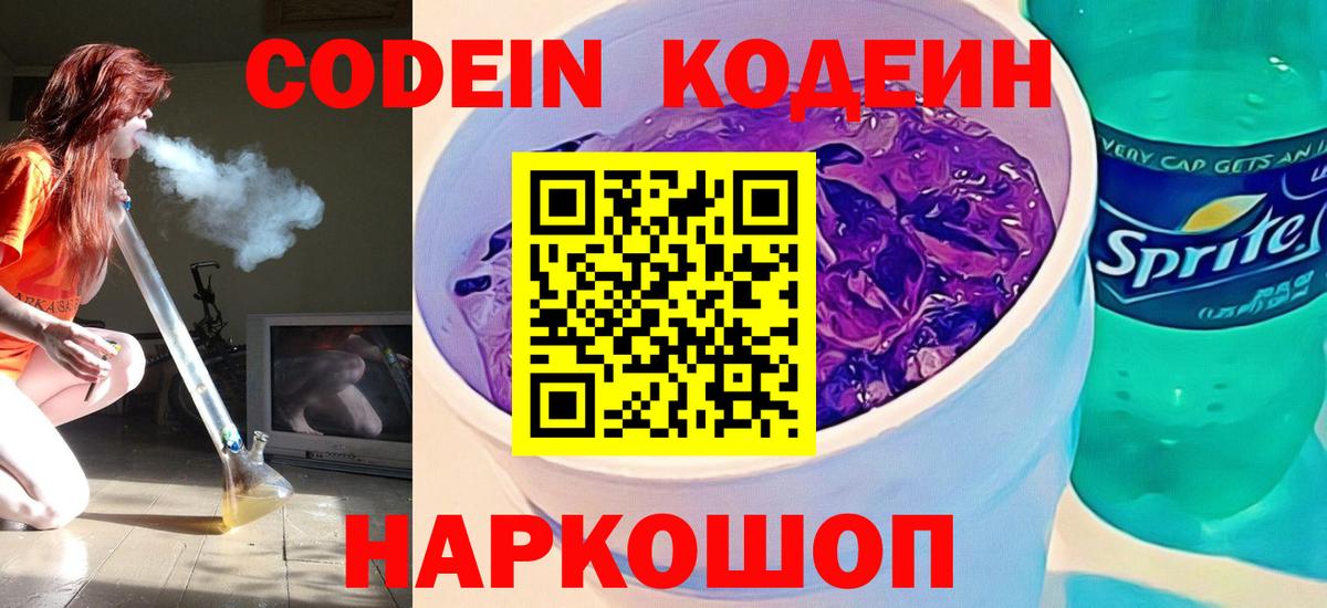Знаменск  Codein Purple Drank  Codein Purple Drank  Вход с VPN 